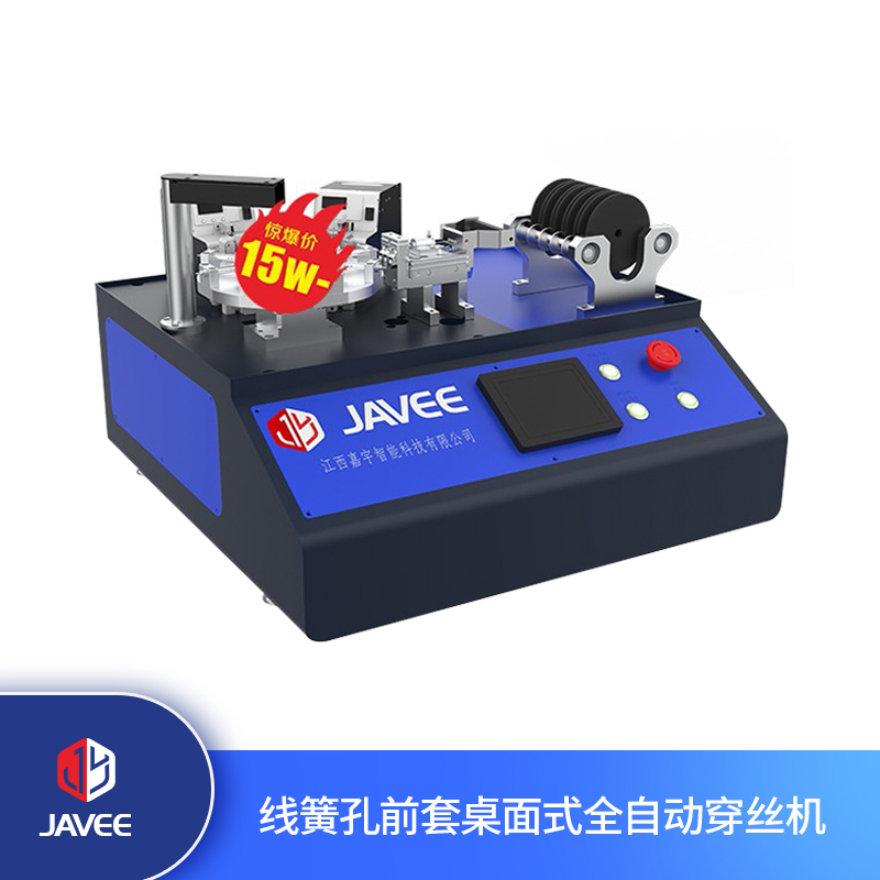 線簧孔前套桌面式全自動(dòng)穿絲機(jī)